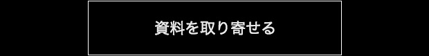 資料を取寄せる