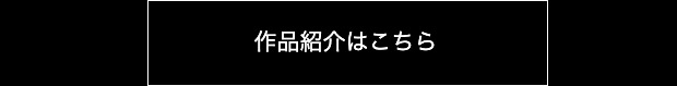 作品紹介はこちら