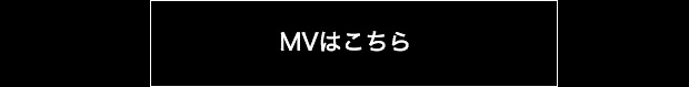MVはこちら