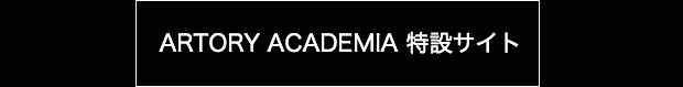 ARTORY ACADEMIA 特設サイト