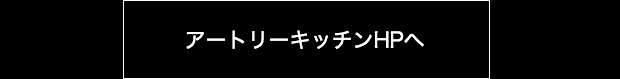 アートリーキッチンHPへ