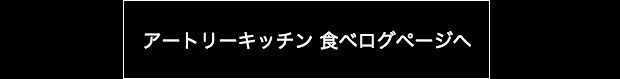アートリーキッチン 食べログページへ