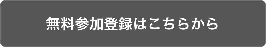 無料参加登録はこちらから
