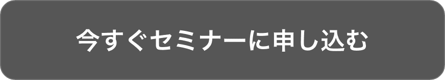 今すぐセミナーに申し込むちら