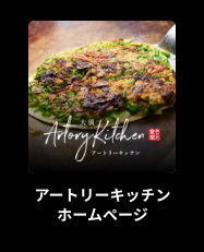 アートリーキッチンホームページ