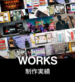 制作実績