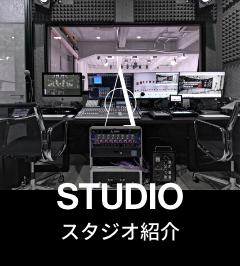スタジオ紹介