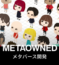 メタバース開発