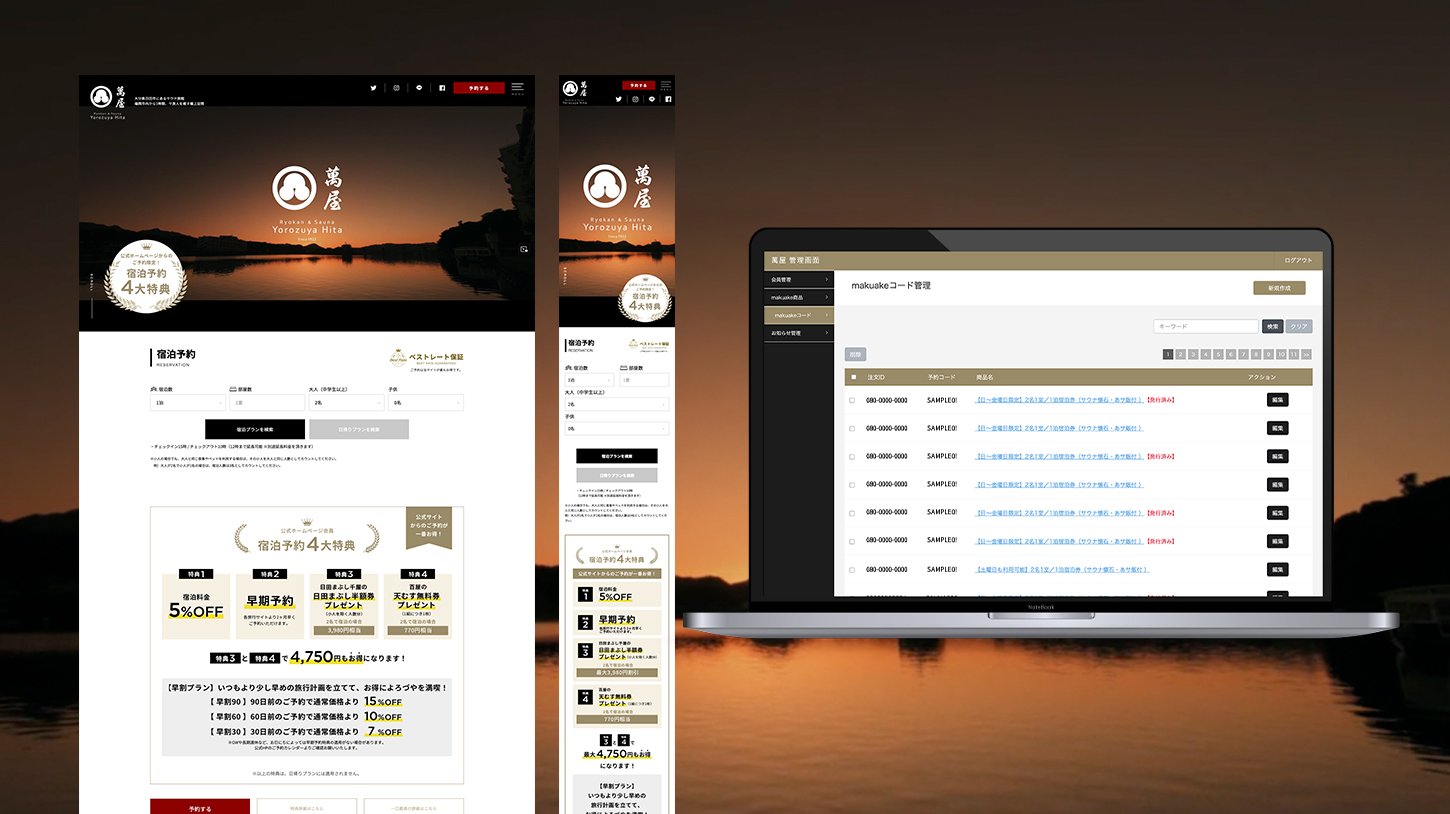 クラファン支援者専用の宿泊予約体験を設計。一般予約と一元管理できるシステム構築