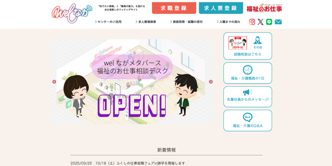 引用：Welなが ホームページ（https://www.welnaga.jp/）