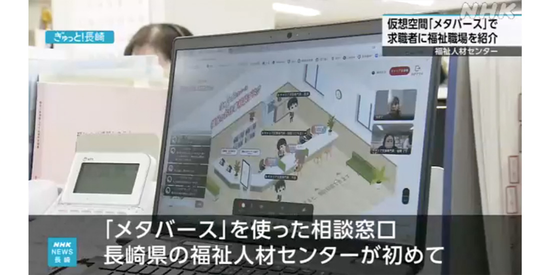 引用 ：長崎県 福祉人材センターがメタバースでサービス開始｜NHK 日本放送協会