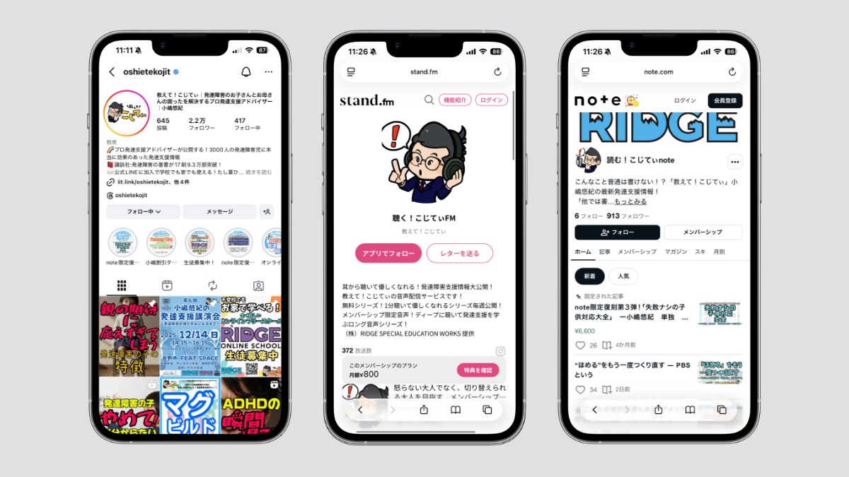 代表・小嶋様が発信するサービス（Instagram / stand.fm / note)