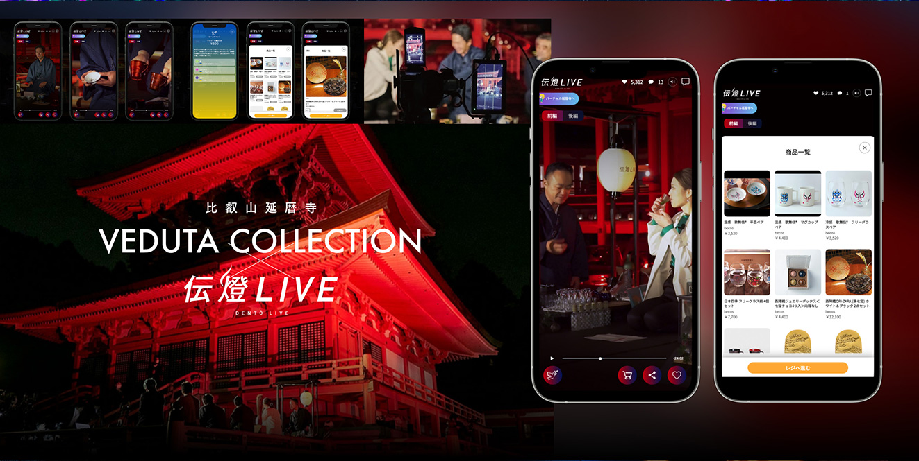 クールジャパンを日本の世界遺産から発信 比叡山延暦寺『伝燈LIVE　伝統ライブコマース』