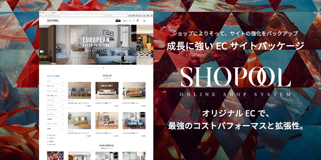 アートリーが開発したECパッケージ商品『SHOPOOL』