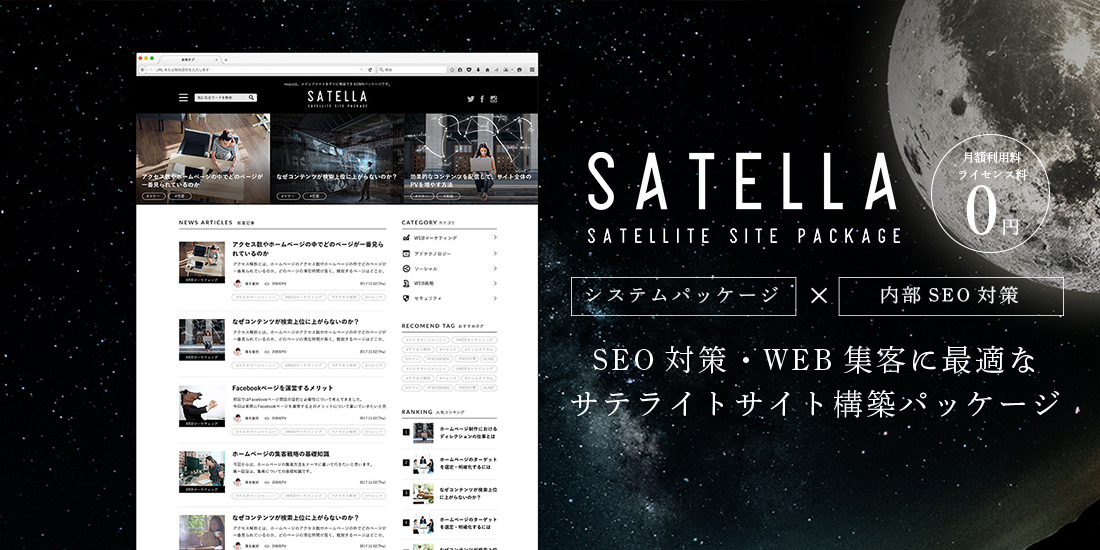 サテライトサイト構築パッケージ「SATELLA」