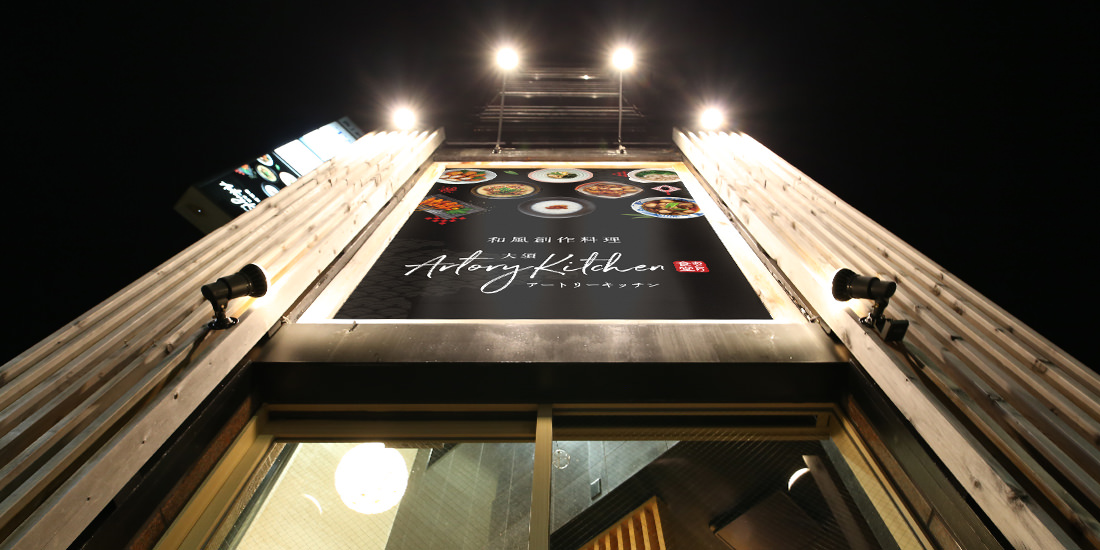 「大須ARTORYキッチン」の正面看板