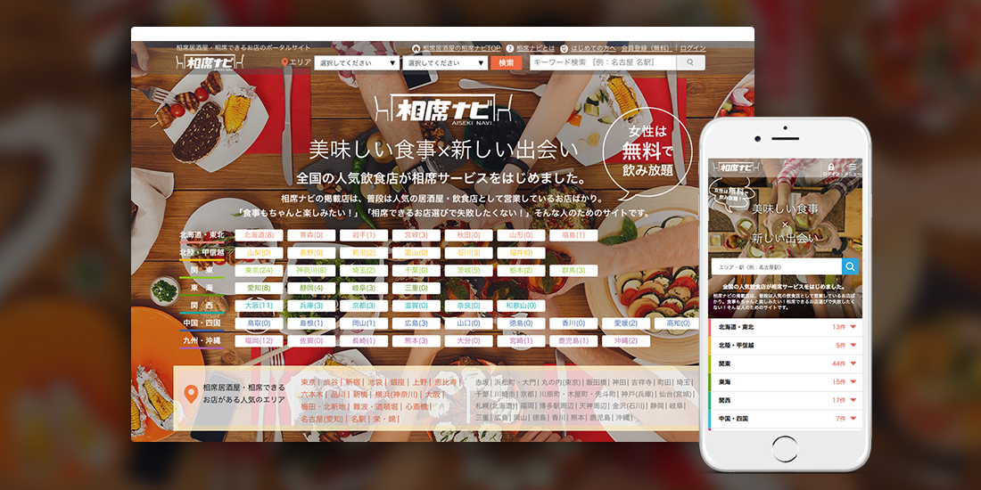 ポータルサイト「相席ナビ」のトップデザイン