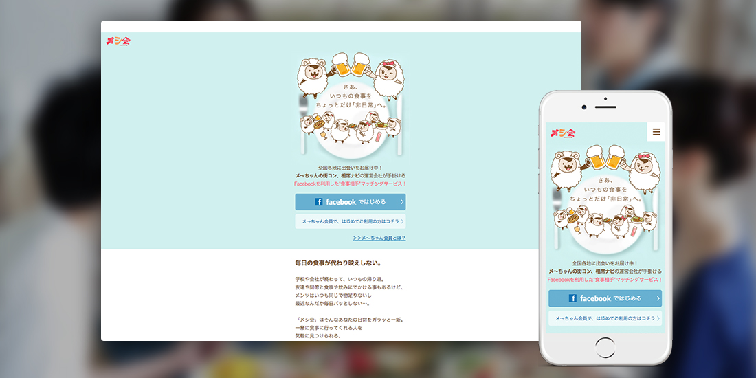 マッチングサービス「メシ会」のスマホ画面