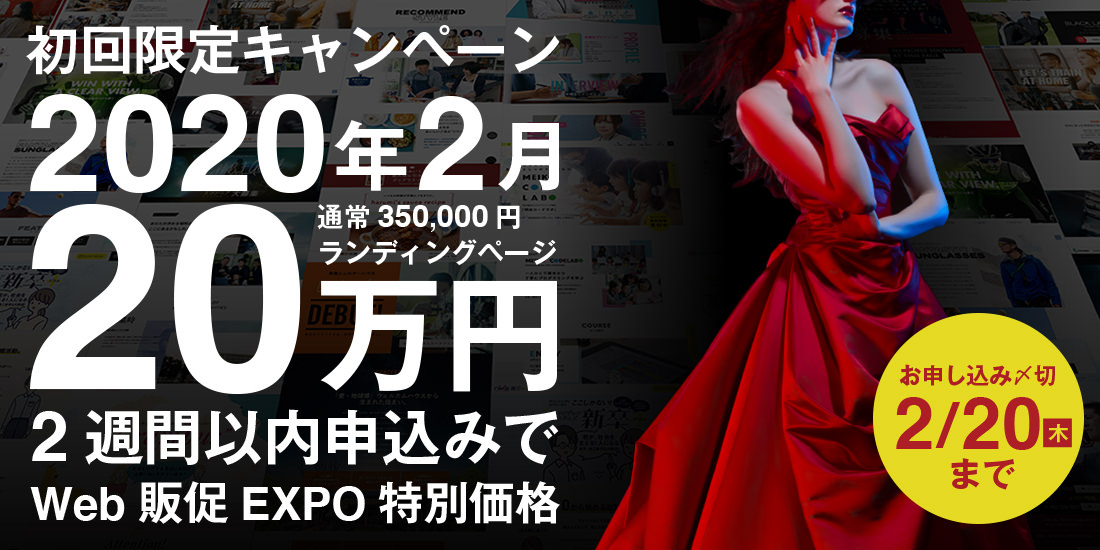 LP制作20万円キャンペーンの告知看板