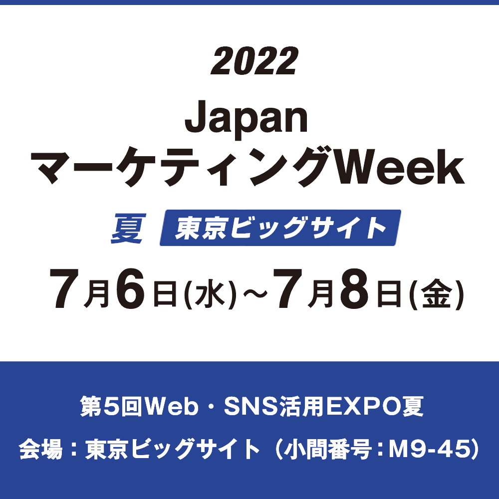 第14回 Japan マーケティング Week【夏】