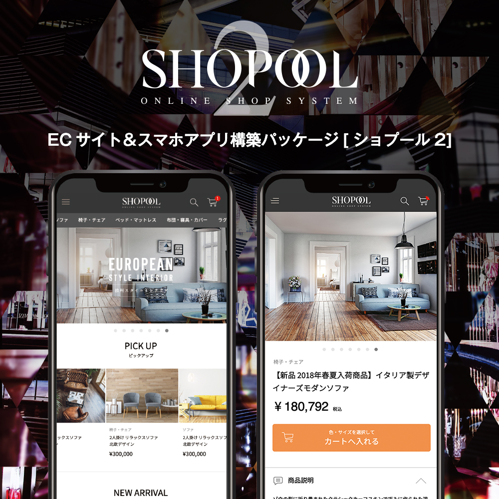 「SHOPOOL2」ECサイト＆スマホアプリ構築パッケージ提供開始