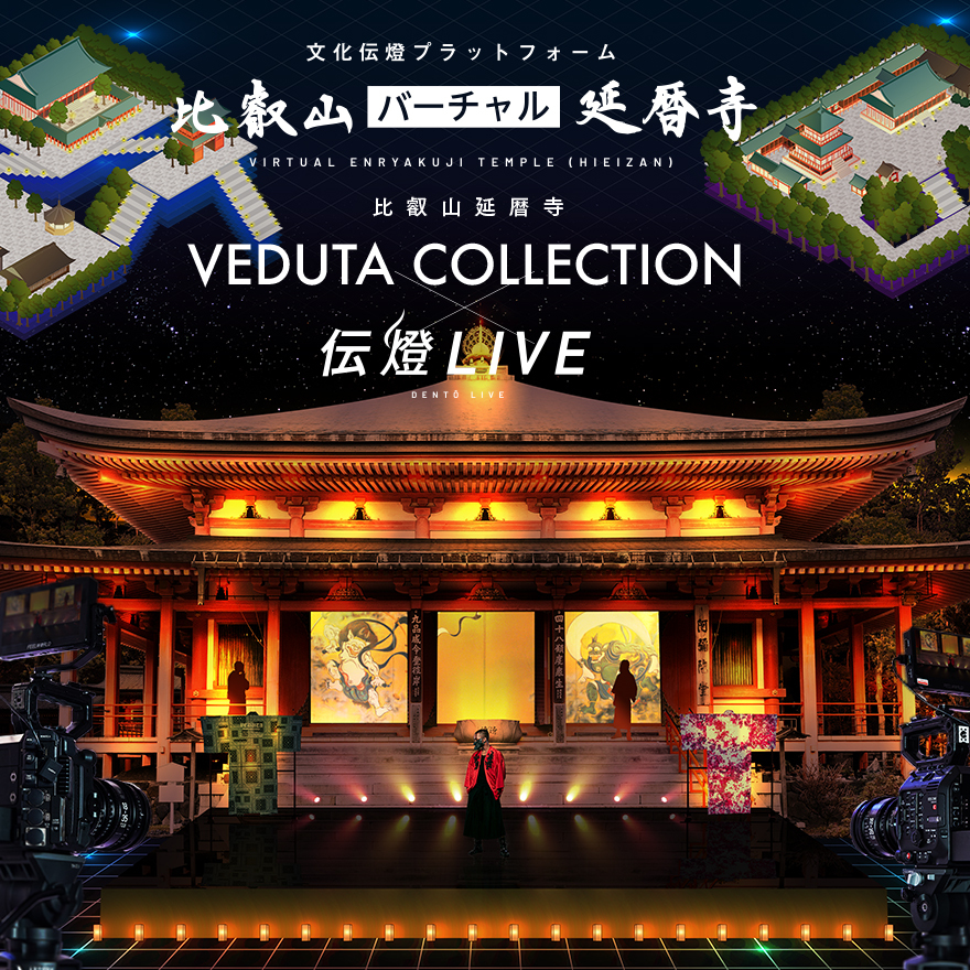 『比叡山延暦寺VEDUTA COLLECTION × 伝燈LIVE』イベント開催のお知らせ