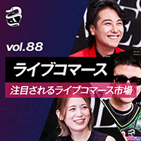 「【注目されるライブコマース市場】成長するライブコマース市場で勝ち抜くには？」を公開
