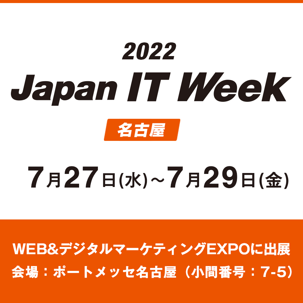 第2回 Japan IT Week 名古屋 第2回 Web&デジタルマーケティングEXPO