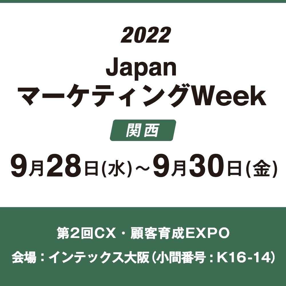 西日本最大のマーケティング総合展！JapanマーケティングWeek 関西 第2回CX・顧客育成EXPOに今年も出展