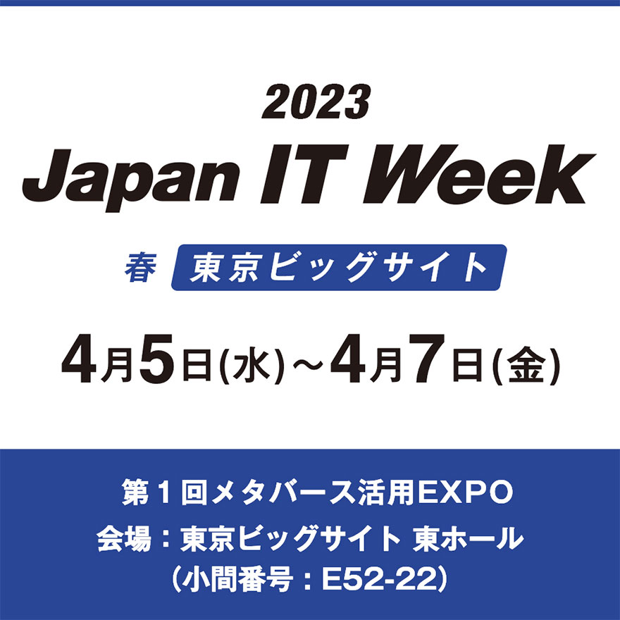 2023年春より新設するメタバース専門展！Japan IT Week【春】第1回メタバース活用EXPOに出展