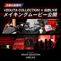 伝燈LIVE YouTubeチャンネルにメイキングムービーを6本同時に公開