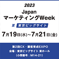 日本最大のマーケティング総合展！JapanマーケティングWeek【夏】に出展
