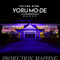 「日本三大稲荷・豊川稲荷 YORU MO-DE（ヨルモウデ）」にてプロジェクションマッピングを展示