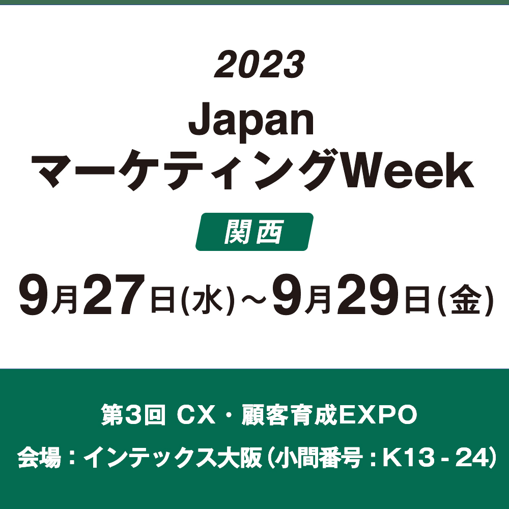 第4回 Japan マーケティングWeek 関西 【インテックス大阪】第3回CX・顧客育成EXPOに出展のお知らせ