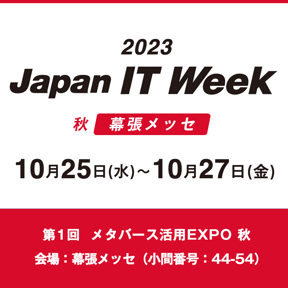第14回 Japan IT Week 秋【幕張メッセ】第1回メタバース活用 EXPOに出展のお知らせ