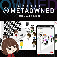 METAOWNED（メタオウンド）操作マニュアル動画公開のお知らせ