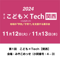 「地域×Tech／こども×Tech 関西【みやこめっせ】第1回 こども×Tech」に出展のお知らせ