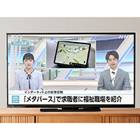 METAOWNED活用事例『Welながメタバース 福祉のお仕事紹介デスク』がNHKニュースで紹介されました