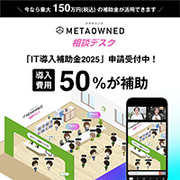 【導入費用の1/2を補助】「METAOWNED相談デスク」がIT導入補助金の対象ツールに登録されました。