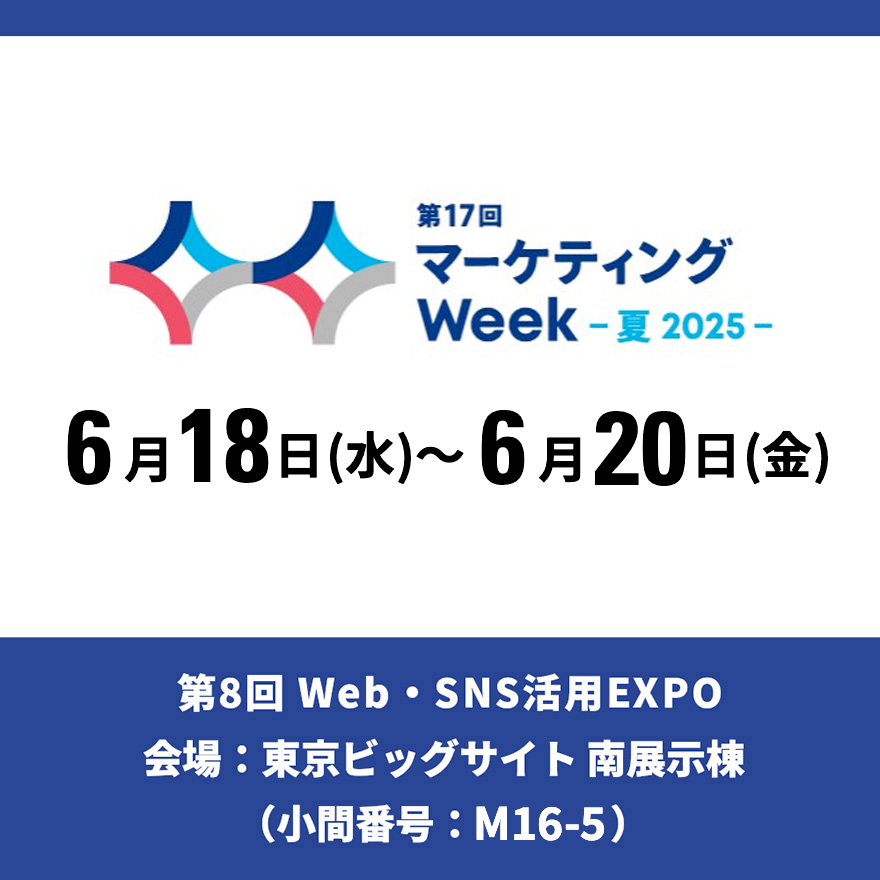 マーケティングWeek 【東京ビッグサイト】第8回 Web・SNS活用EXPO -夏- に出展のお知らせ