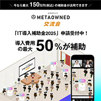 【導入費用の1/2を補助】「METAOWNED交流会」がIT導入補助金の対象ツールに登録されました