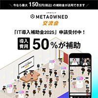 【導入費用の1/2を補助】「METAOWNED交流会」がIT導入補助金の対象ツールに登録されました