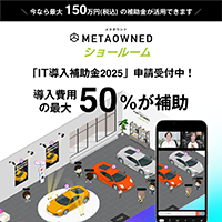 【導入費用の1/2を補助】「METAOWNEDショールーム」がIT導入補助金の対象ツールに登録されました