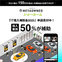 【導入費用の1/2を補助】「METAOWNEDショールーム」がIT導入補助金の対象ツールに登録されました