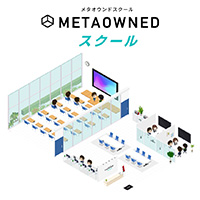 メタバースパッケージ「METAOWNEDスクール」リニューアルのお知らせ