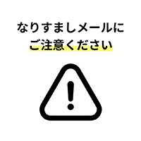 弊社を装った迷惑メール（なりすましメール）にご注意ください！