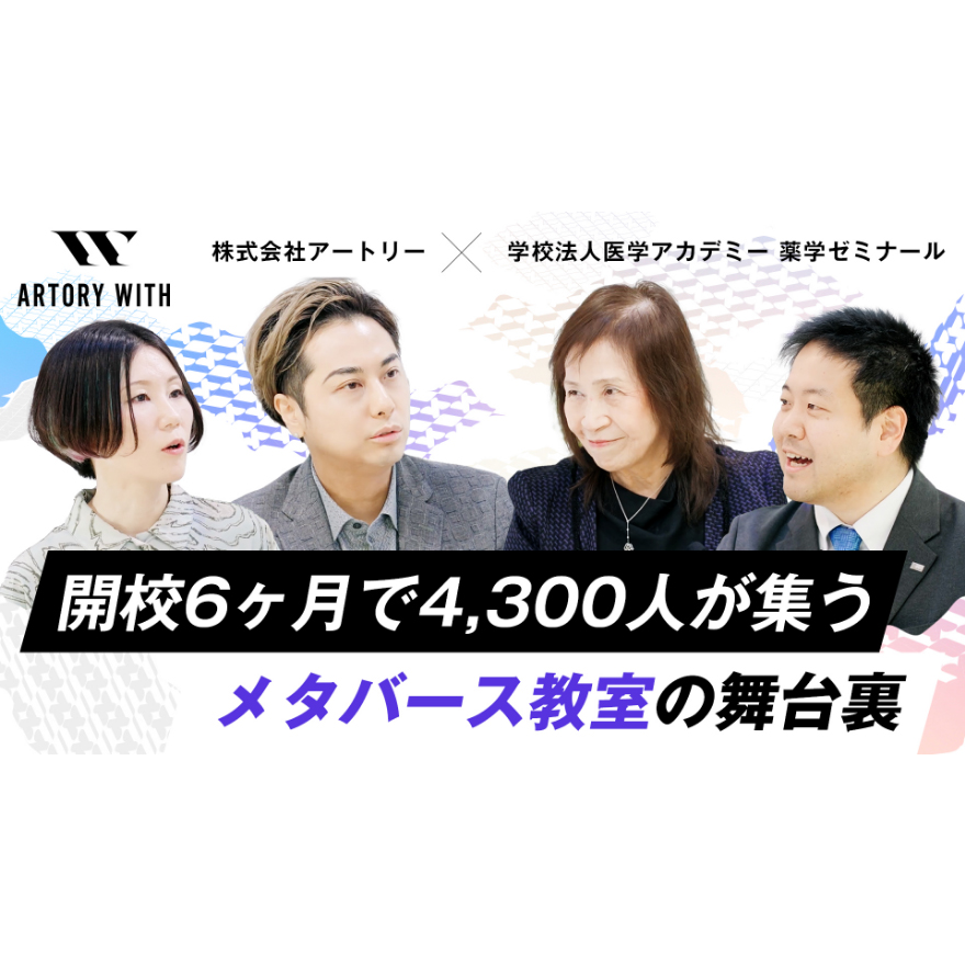 新番組『ARTORY WITH』配信スタート！学校法人医学アカデミー 薬学ゼミナールが手掛けるメタバースの導入事例 トークセッション