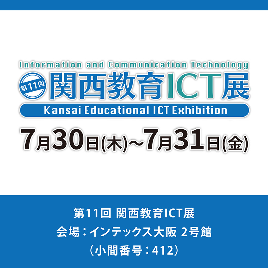 第11回 関西教育ICT展【インテックス大阪】に出展のお知らせ