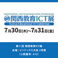 第11回 関西教育ICT展【インテックス大阪】に出展のお知らせ