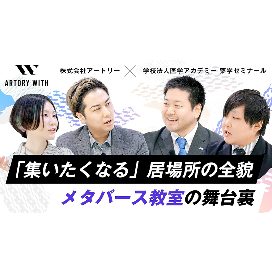 『ARTORY WITH』第2回を公開！薬学ゼミナールが手掛けるメタバース教室、"集いたくなる"居場所の舞台裏